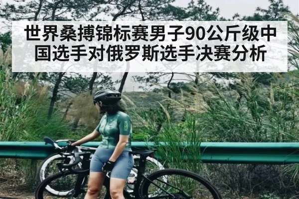 世界桑搏锦标赛男子90公斤级中国选手对俄罗斯选手决赛分析